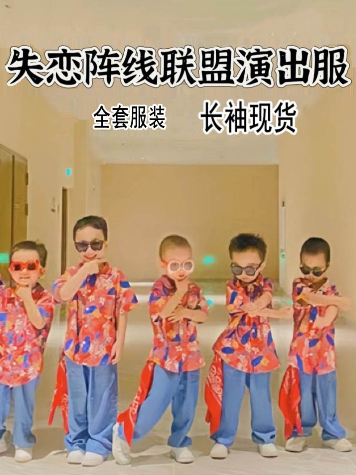 失恋阵线联盟舞蹈服装帅帅的小男孩演出服儿童复古花衬衣港风潮酷