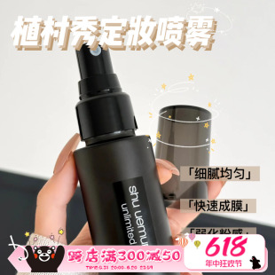 Shu-uemura / 植村秀羽纱持妆小黑胶定妆喷雾100ml持久不脱妆控油