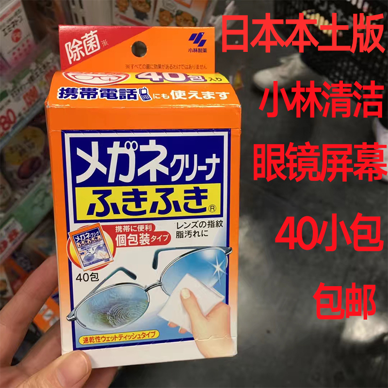 现货日本小林眼镜清洁纸20/40枚装 眼镜布一次性眼镜纸湿巾除指纹