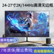 电脑显示器24寸144hz27寸高清2k曲直面22寸台式电脑液晶屏幕IPS