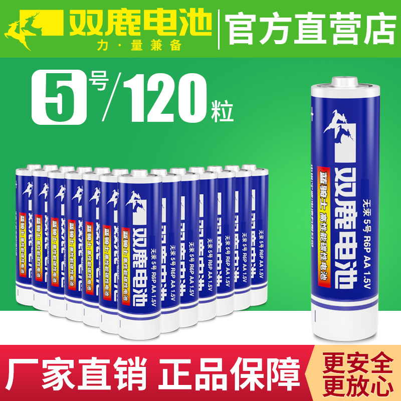 双鹿电池5号120粒玩具闹钟五号碳性批发挂钟普通干电池遥控器正品AA电池1.5V一次性普通干电池挂钟电视鼠标用