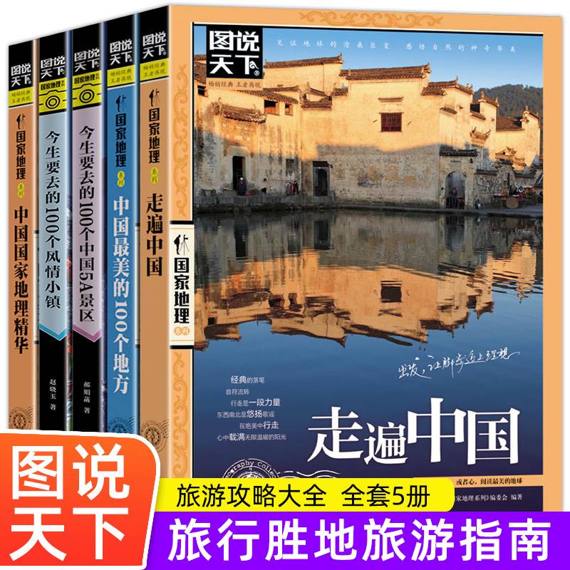 全5册图说天下国家地理系列走遍中国+中国美的100个地方+今生要去的100个中国5A景区+风情小镇+中国国家地理精华自驾游旅游书籍