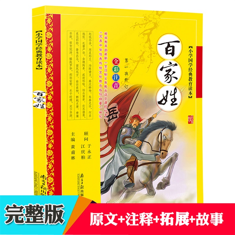 完整版 百家姓书注音版 黄甫林编 南方日报出版社 姓氏起源来源7-9-10岁中华儿童姓氏故事书籍3-6岁幼儿早教三字经弟子规系列童书