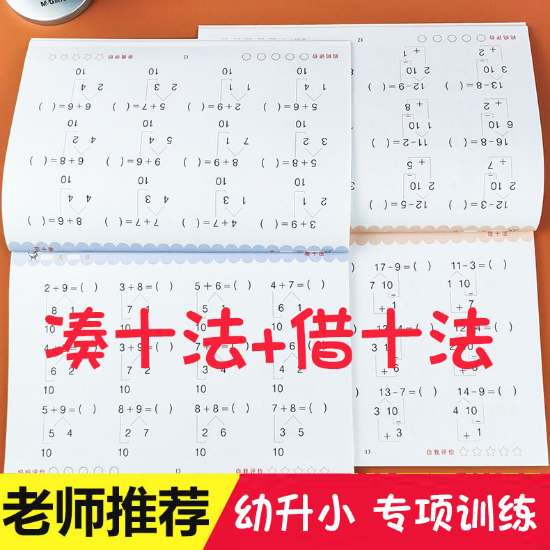 凑十法借十法全套小学数学思维专项练习册幼小衔接升一年级算数教材幼儿园中大班练习册平破十法10/50/20以内加减法口算题卡天天练