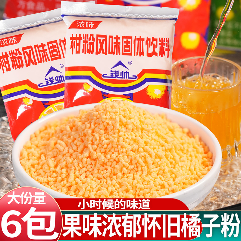 钱帅老式橘子粉冲饮老款固体饮料冲泡果味桔子粉袋装菠萝粉柑粉