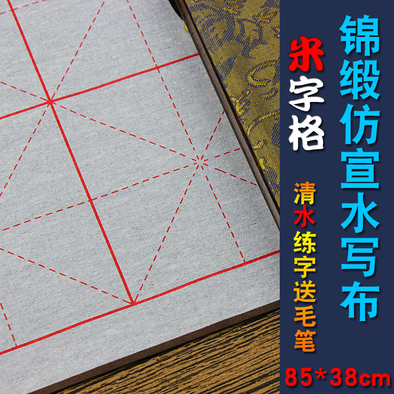 練毛筆字水寫布錦緞套裝加厚仿宣紙文房四寶清水練字綢緞水洗布兒童初學者成人書法米字格清水寫字入門臨摹在類目 電子詞典/電紙書/文化用品, 畫具/畫材/書法用品, 水寫布中 - 來自Buy2taobao.com提供專業的淘寶代購服務