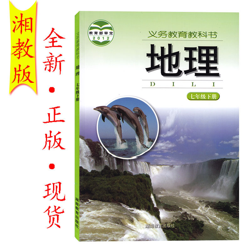 2020年春季学生用书地理七年级下册课本湘教版初一7七年级下册教材