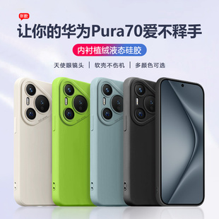 适用华为Pura70手机壳p70天使眼Pura70pro新款p70pro液态Pura70Ultra硅胶Pura7o纯色Pura70por防摔保护套外壳