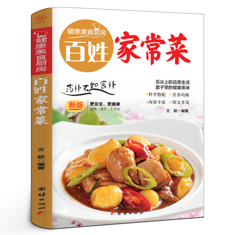 百姓家常菜 菜谱家常菜大全书 家常菜谱食谱大全做法做菜烹饪书籍一本就够 新手厨艺入门基础简单易做做法美食教程图解