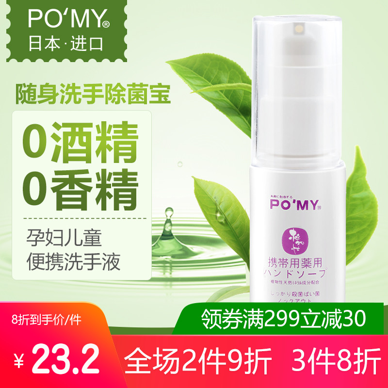 Bomi Japan POMY Botany Travel? A business travel Vial Liquid soap children baby kindergarten pregnant woman Portable packagein the Care cleaners/Sanitary napkins/Paper/Aromatherapy , Shampoo bath/Personal cleanliness , Body Wash , Hand sanitizer category - from Buy2taobao.com to provide professional Taobao agent buy service