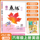 2023秋荣德基点拨精通版小学六年级上册英语课本点拨解析6年级上册精通版同步教材完全解读英语名师点拨基础训练课堂笔记教学课件