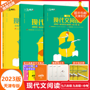 2024新版天津专版一飞冲天现代文阅读七八九年级中考人教部编版初中789语文阅读理解中考文学类语文作文论述类阅读专项训练