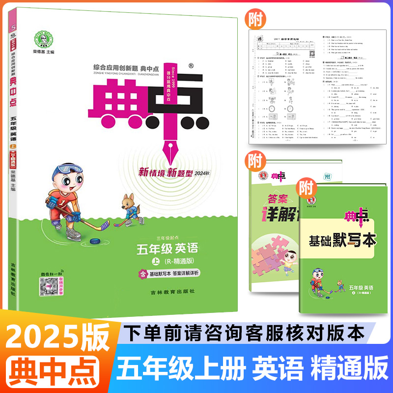 2024秋荣德基典中点五年级上册英