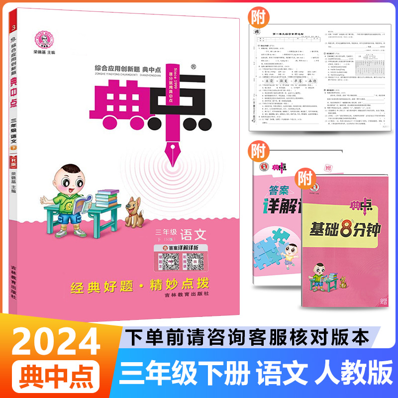 2024春新版荣德基典中点三年级下