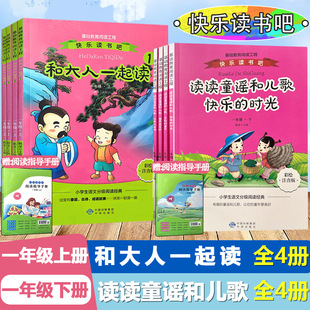 2024快乐读书吧小学一至六年级上册下册和大人一起阅读全4册孤独的小螃蟹中国古代神话1-6年级课外阅读书小学生语文分级阅读经典