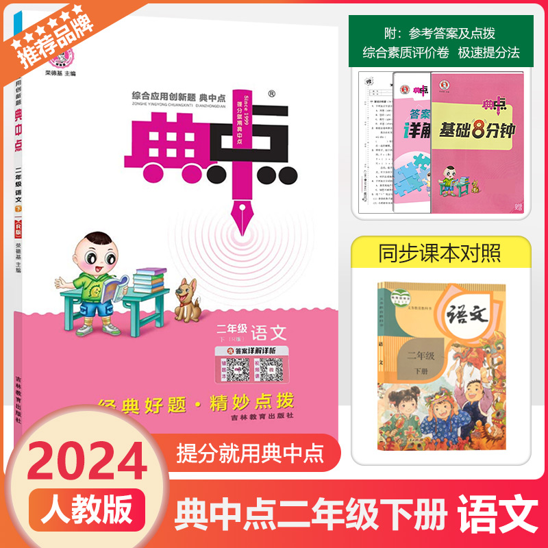 2024春新版荣德基典中点二年级下