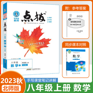 2023秋季 荣德基点拨初中八年级上册数学北师大版BS课本解析初二8年级上教材完全解读名师点拨好卷基础训练手写笔记知识清单学习法