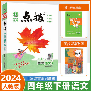 2024春荣德基点拨四年级下册语文课堂笔记人教部编版小学4下课堂同步训练预习教材解读全解课本讲解辅导资料教师用书教参教案详解