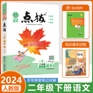 2024春荣德基点拨二年级下册语文课堂笔记人教部编版小学2下课堂同步训练预习教材解读全解课本讲解辅导资料教师用书教参教案详解