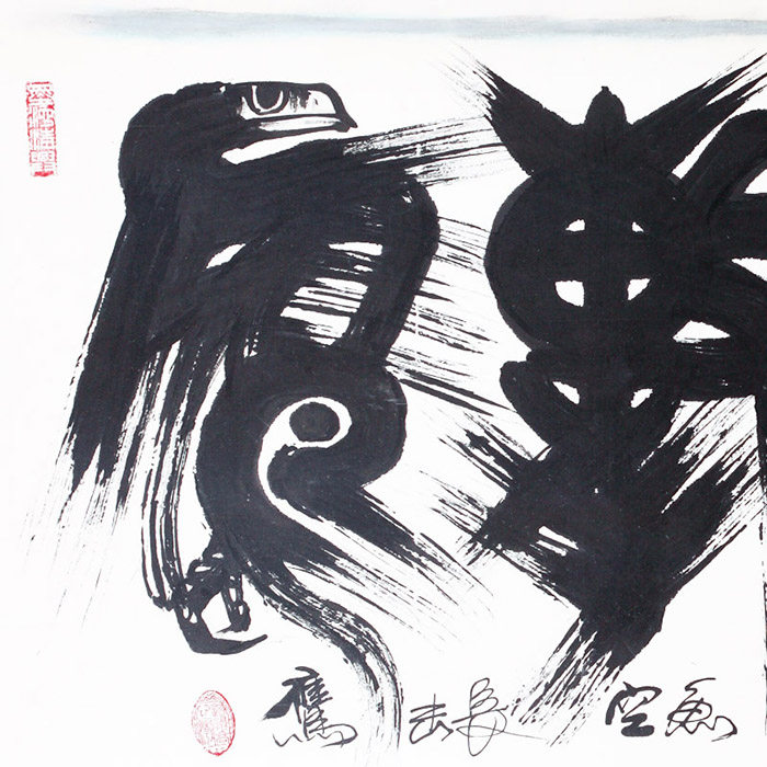 【指引收藏】著名书画家 古今明《鹰击长空》书法 名家名作