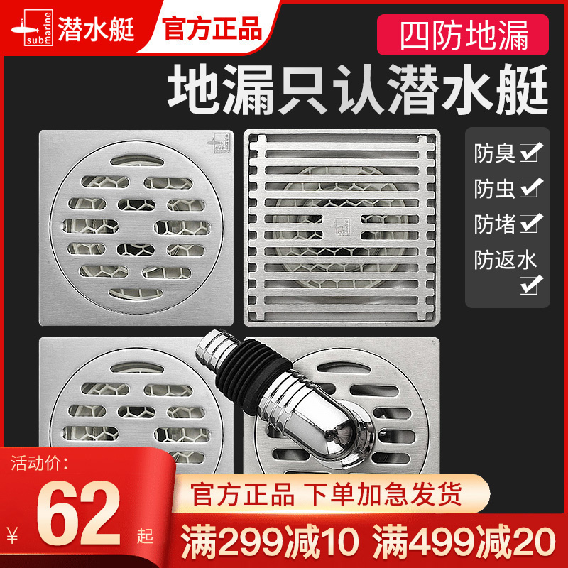 潜水艇304不锈钢地漏防臭卫生间洗衣机地漏大排量官方旗舰店官网