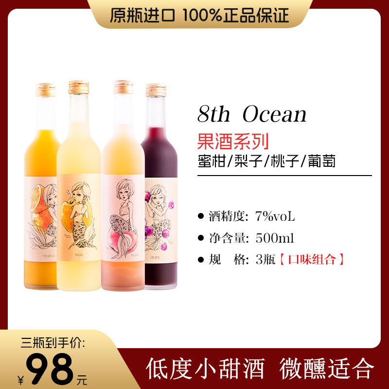 【三瓶装】日本进口8th ocean八海果酒500ml*3瓶组合桃子酒葡萄酒