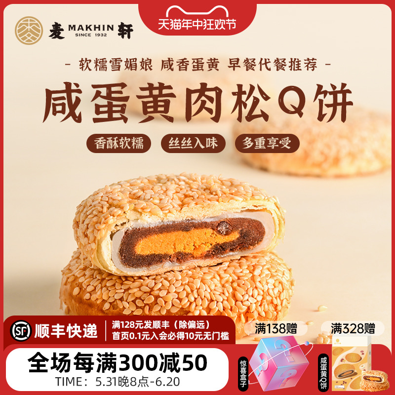 麦轩鸭蛋黄肉松麻薯Q饼 360g独