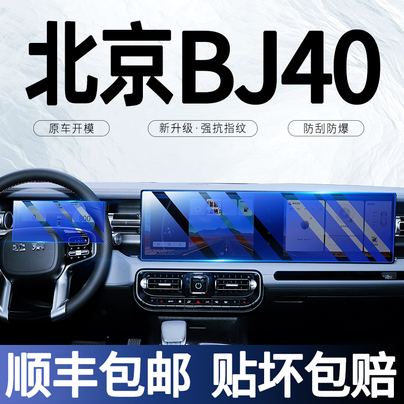24款北京BJ40中控一体导航屏幕钢化膜仪表内饰汽车保护贴膜改装