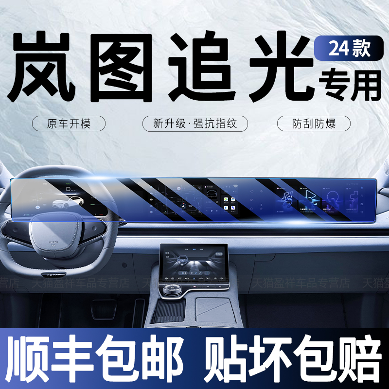 24款岚图追光中控导航一体钢化膜内饰屏幕改装汽车保护贴膜用品