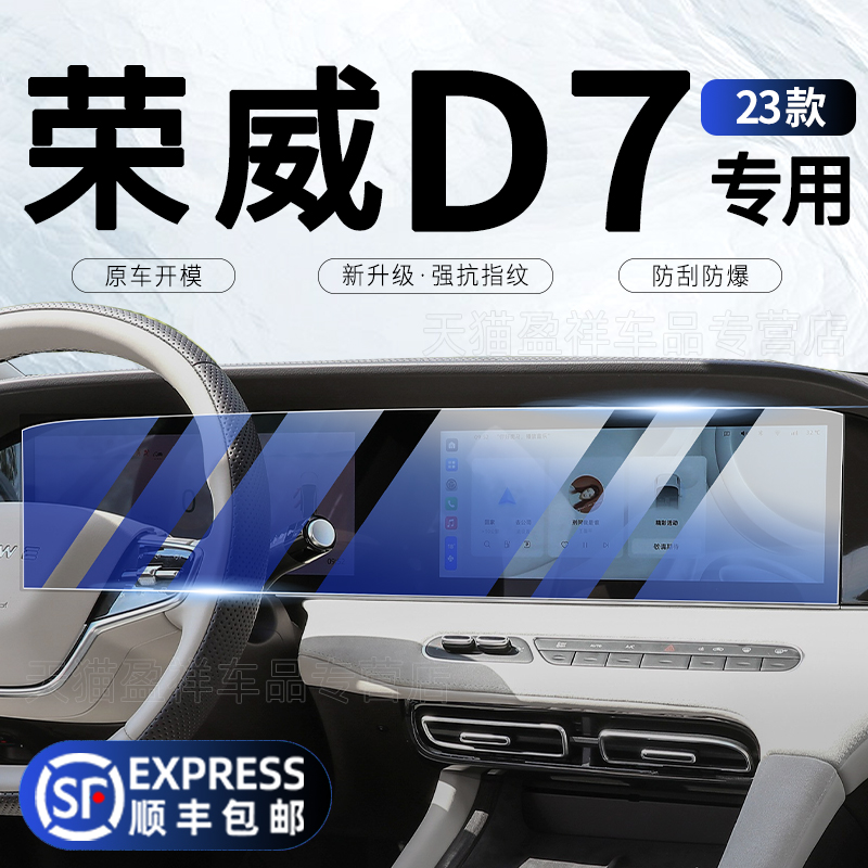 上汽荣威D7中控一体屏钢化膜EV导航屏幕内饰保护贴膜DMH用品配件