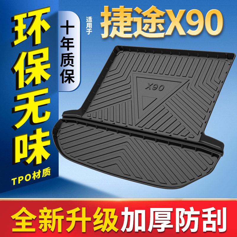 捷途x90后备箱垫奇瑞捷途x95专用7七座5五座3D汽车尾箱垫后背垫子