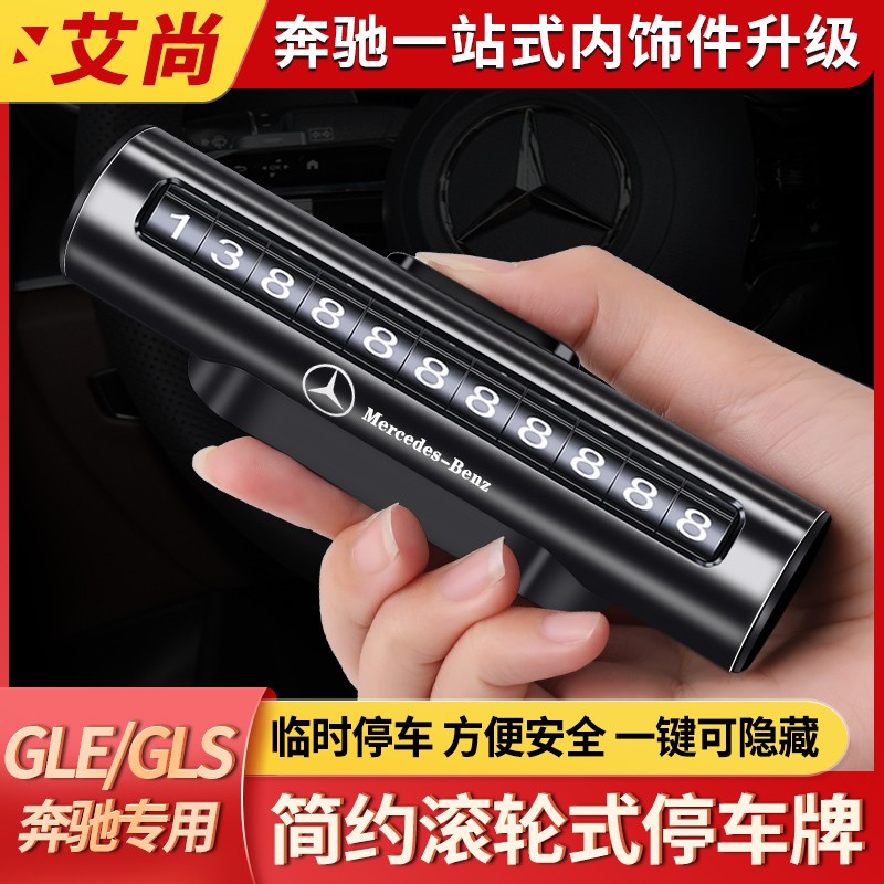 奔驰临时停车号码牌GLE350/GLS450/E300L/C移车挪车电话车内用品