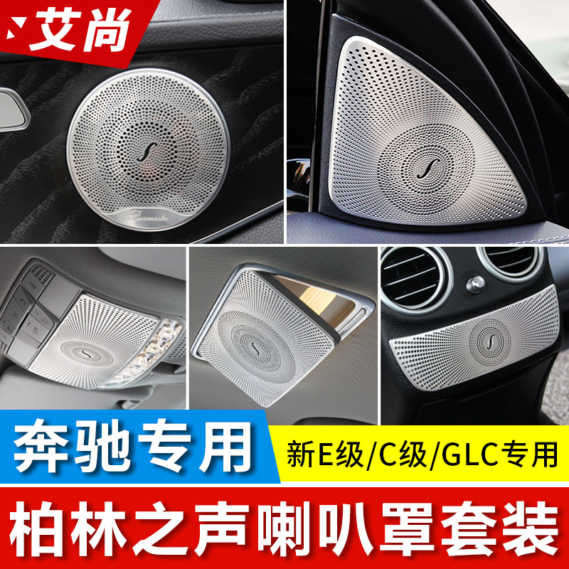 适用于奔驰柏林喇叭罩C260L\GLC260L\E300车内用品音响装饰品改装