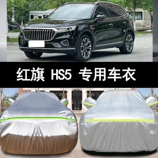 20 19 21 22新款红旗HS5越野SUV专用汽车衣车罩防晒防雨40TD外套