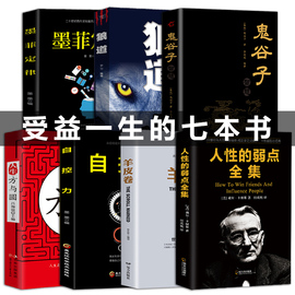 厚黑学畅销书7册狼道鬼谷子全集墨菲定律人性的弱点卡耐基方与圆羊皮卷自控力为人处世人际关系谋略成功励志智慧书籍抖音推荐热门