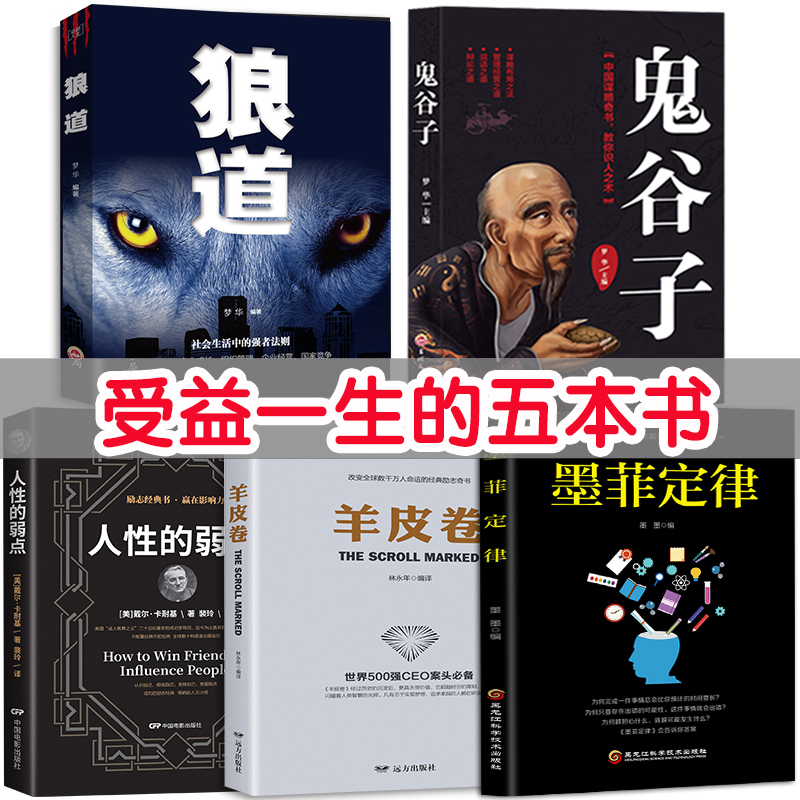 【正版包邮】受益一生的5本书 墨菲定律+鬼谷子+人性的弱点+九型人格+狼道 厚黑学人际交往为人处世情商成功励志书籍 畅销书排行榜