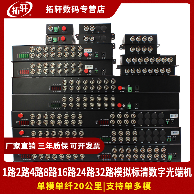 拓轩光端机1路2路4路8路16路24路32路模拟数字视频光端机带1路485反向数据TX1-32V1D模拟信号转光纤