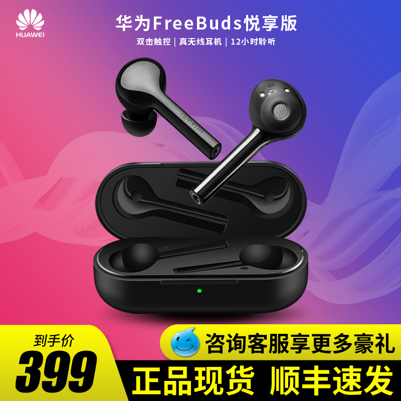 Huawei/华为freebuds悦享版2真无线蓝牙耳机原装正品入耳式双耳mate20 P20 P30 pro运动跑步苹果安卓通用