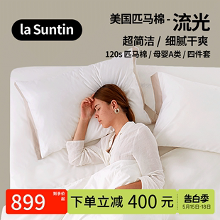 laSuntin高端120支匹马棉四件套纯棉全棉轻奢高级感床单被套纯色