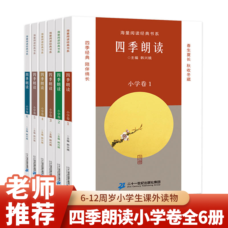 【现货速发】四季朗读小学卷全6册 6-12周岁小学生课外读物三四五年级课外阅读书童年图书读物儿童文学故事书童话冒险故事书校园