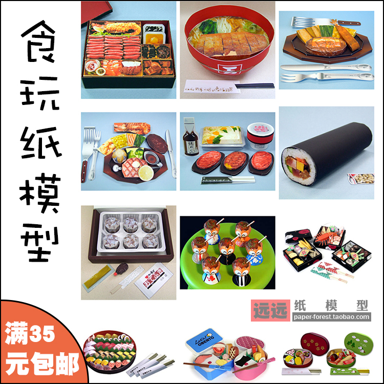 远远纸模 微缩食玩场景纸模型diy制作日本料理拉面寿司便当章鱼烧