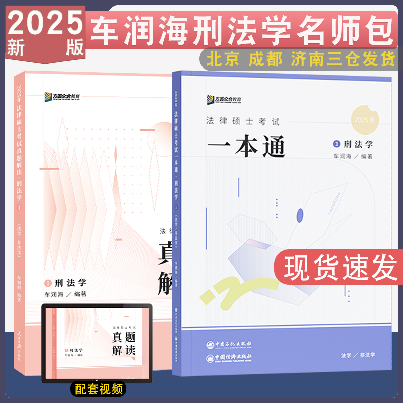 正版 2025众合法硕车润海刑法学