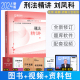 正版现货 2024瑞达法考刘凤科讲刑法精讲教材 法考刑法教材配视频 法律考试刑法客观题强化讲义