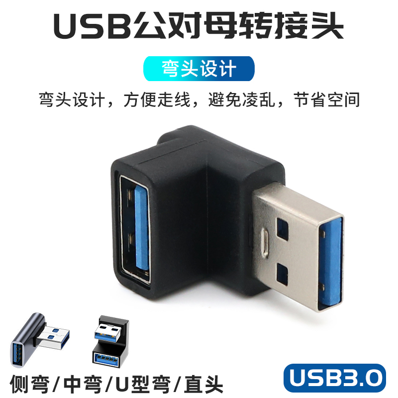 usb3.0公对母转接头弯头电脑usb延长线车载充电器手机数据线改方向上下左右侧弯U型直角对接头转换器母口插头