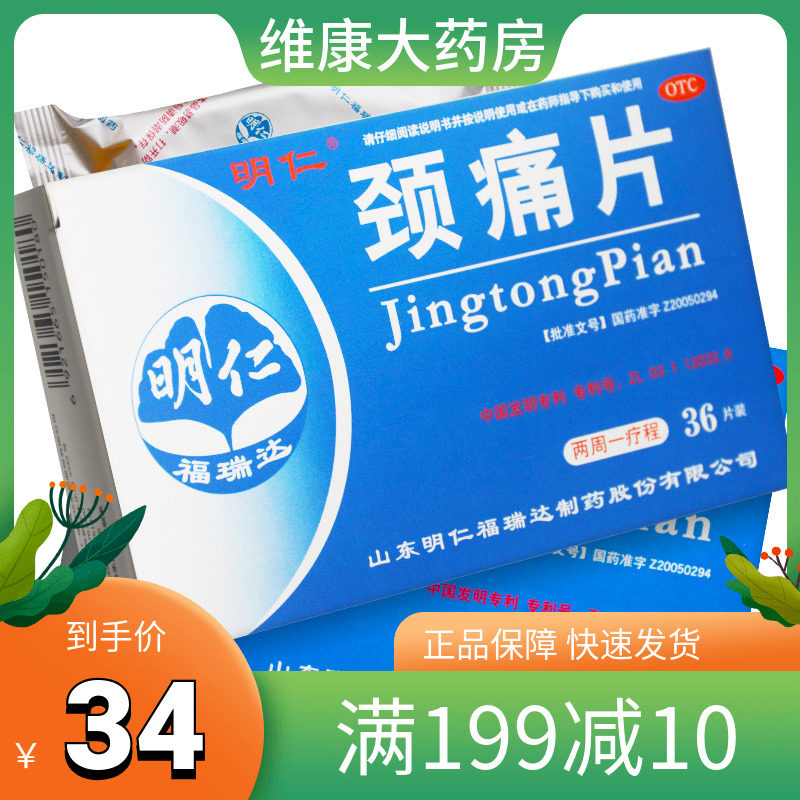 颈椎病颈痛肩痛手麻药颈椎已售0￥33折后价￥33天猫新品明仁颈痛片0