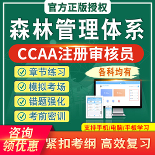 森林管理体系2024CCAA国家注册审核员考试题库真题章节练模拟考场