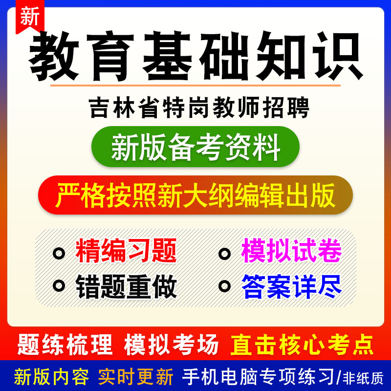 教育基础知识小学初中2024年吉林省特岗教师招聘考试非教材模拟卷