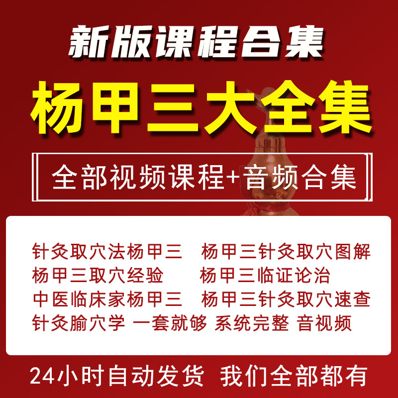 杨甲三针灸取穴视频课程中医针灸自学教程音频零基础入门到精通