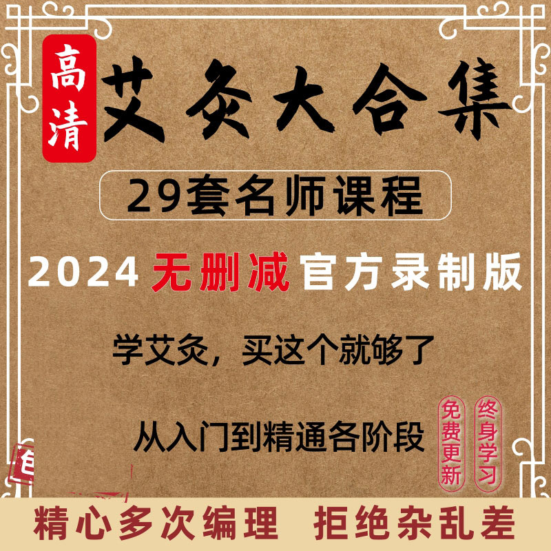 中医艾灸疗法教学视频课程教程合集火灸悬灸入门自学实操基础疗法