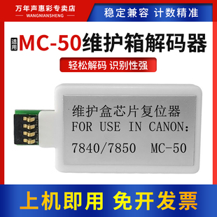 MAG适用Canon佳能MC-50维护箱解码器MG7840 MG7850打印机废墨仓复位器保养墨盒 维护箱 回收盒计数芯片解码器